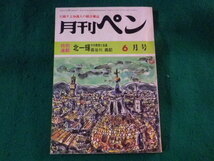 ■月刊ペン　昭和47年6月号　北一輝　その思想と生涯　長谷川義記■FASD2023111408■_画像1