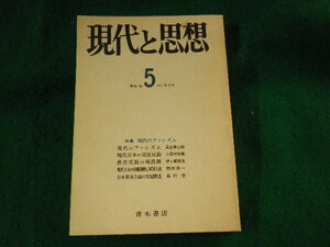 ■現代と思想　季刊 No.5　1971年9月　青木書店■FASD2023111413■