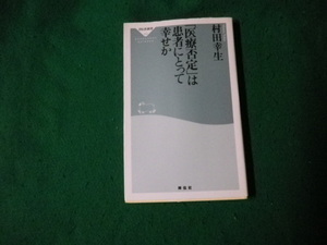 ■「医療否定」は患者にとって幸せか 村田幸生 祥伝社新書 2012年■FAUB20231111404■