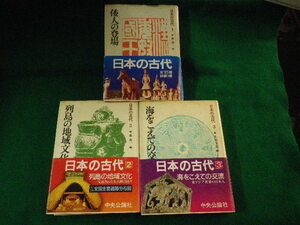 ■日本の古代　1～3巻　3冊セット　森浩一ほか　中央公論社■FASD2023111424■