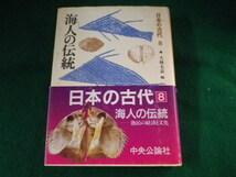 ■日本の古代　8巻　大林太良　中央公論社■FASD2023111427■_画像1