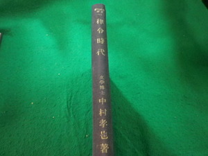 ■新日本選書 律令時代 中村孝也　春日書院■FAIM2023111425■