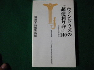 ■ウィンドウズの”超便利ワザ”140 別冊宝島編集部 宝島社新書 2001年■FAUB20231111413■