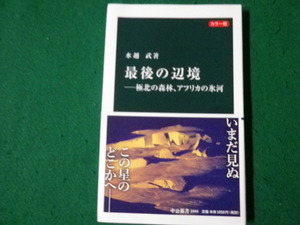 ■最後の辺境 カラー版 極北の森林、アフリカの氷河 水越武 中公新書■FAUB20231111415■