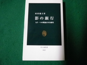 ■影の銀行 もう一つの戦後日本金融史 河村健吉 中公新書■FAUB20231111421■