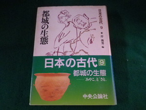 ■日本の古代　9巻　都城の生態　岸俊男　中央公論社■FASD2023111501■