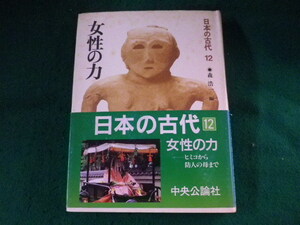 ■日本の古代　12巻　女性の力　森浩一　中央公論社■FASD2023111504■