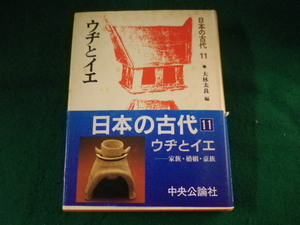 ■日本の古代　11巻　ウヂとイエ　大林太良　中央公論社■FASD2023111503■