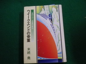 ■ウィークエンドの骨董 手の届く骨董収集法 末続堯 里文出版 平成5年■FAUB20231111508■