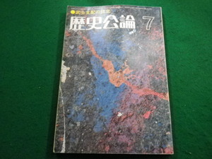 ■歴史公論7　武士支配の成立　雄山閣■FAIM2023111605■