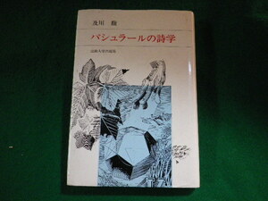 ■バシュラールの詩学　及川馥　法政大学出版局■FASD2023111702■