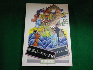 ■無面目・太公望伝　諸星大二郎 　希望コミックス　潮出版社■FASD2023111704■