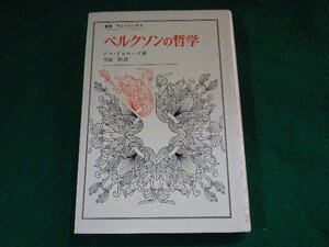 ■ベルクソンの哲学　ジル・ドゥルーズ　叢書・ウニベルシタス　法政大学出版局■FASD2023111709■