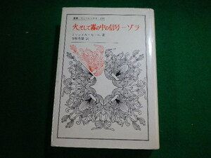 ■火、そして霧の中の信号―ゾラ　叢書・ウニベルシタス　ミッシェル・セール　法政大学出版局■FASD2023111712■