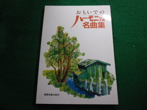 ■おもいでのハーモニカ名曲集　国際楽譜出版社■FAIM2023111716■