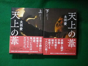 ■天上の葦　上下2巻揃　太田愛　Kadokawa■FASD2023111719■