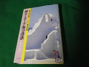 ■神々とエーゲ海の誘惑 ギリシア 世界 知の旅1 小学館 昭和62年■FAUB20231111701■