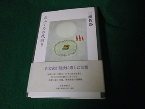 ■おふくろの夜回り 三浦哲郎 文藝春秋 2010年■FAUB20231111703■