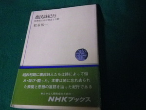 ■農民詩紀行 昭和史に刻む情念と行動 松永伍一 NHKブックス 裸本■FAUB20231111709■