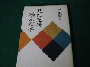 ■見た芝居読んだ本 戸板康二 あずさ書房 昭和56年■FAUB20231111711■