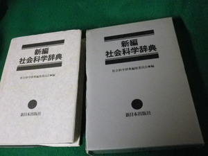 ■新編 社会科学辞典 社会科学辞典編集委員会 新日本出版社■FAUB20231111713■