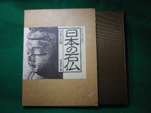 ■日本の石仏９　東北篇　板橋英三　国書刊行会■FASD2023112008■