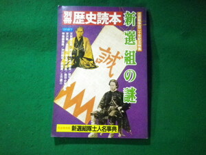 ■別冊 歴史読本　新選組の謎　新人物往来社■FASD2023112009■
