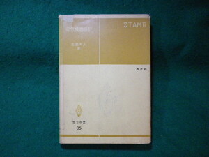 ■電気機器設計1　直流機及び変圧器　高橋幸人　共立全書■FASD2023112142■