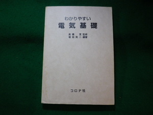 ■わかりやすい電気基礎　増田英二　高橋寛　コロナ社■FASD2023112207■