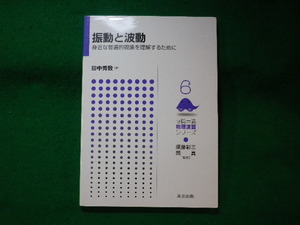 ■振動と波動　身近な普遍的現象を理解するために　田中秀数　共立出版■FASD2023112216■