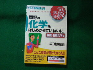 ■岡野の化学をはじめからていねいに　無機・有機化学編　岡野雅司　東進ブックス■FASD2023112403■