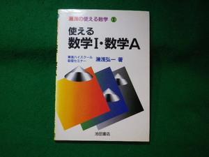 ■使える数学1・数学A　湯浅の使える数学1　湯浅弘一　池田書店■FASD2023112406■