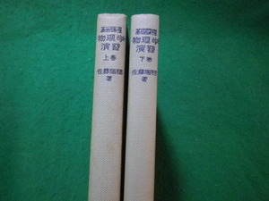 ■基礎課程　物理学演習　上下巻2冊揃　佐藤瑞穂　培風館■FASD2023112704■