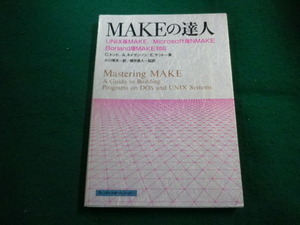 ■MAKEの達人　UNIX版MAKE　C.トンドほか　トッパン■FAIM2023112707■