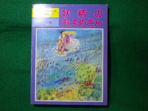 ■妖精のおよめさん　アリスン・アトリー　児童図書館・文学の部屋　評論社■FASD2023112718■