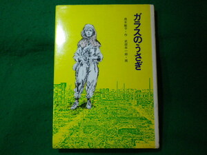 ■ガラスのうさぎ　現代・創作児童文学　高木敏子　金の星社■FASD2023112717■