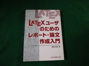 ■LATEXユーザのためのレポート・論文作成入門 横尾英俊 共立出版■FAUB20231112705■