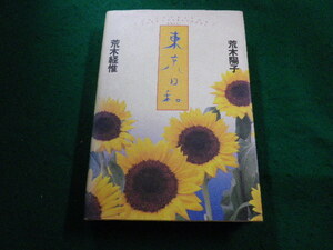 ■荒木経惟　東京日和　荒木陽子　筑摩書房■FAIM2023112819■