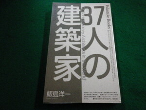 ■37人の建築家 現代建築の状況　飯島洋一　福武書店■FAIM2023112821■