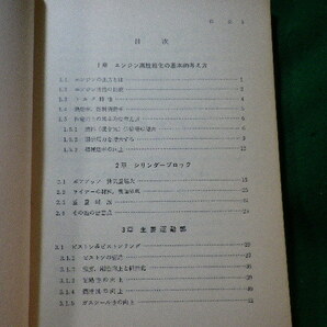 ■エンジンのチューニングアップ その理論と実践的手法 大山馨 山海堂■FASD2023112807■の画像2