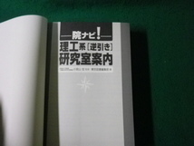 ■院ナビ 理工系［逆引き］ 研究室案内 小宮山宏/東京図書編集部 東京図書■FAUB20231112903■_画像3