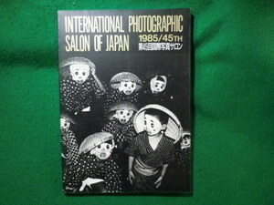 ■第45回　国際写真サロン　1985年　全日本写真連盟・朝日新聞社■FASD2023112911■