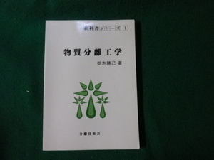 ■物質分離工学 栃木勝己 分離技術会 教科書シリーズ1 平成22年■FAUB20231112904■