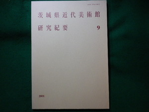 ■茨城県近代美術館研究紀要 9　2001　茨城県近代美術館■FASD2023112914■