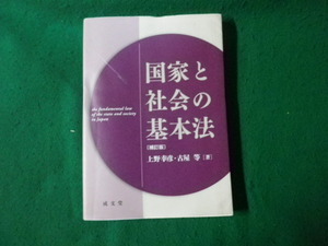 ■国家と社会の基本法 補訂版 上野幸彦・古屋等著 成文堂■FAUB20231112908■