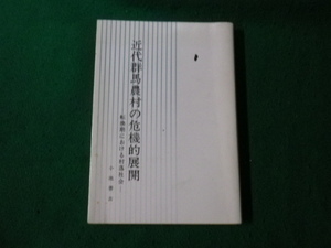 ■近代群馬農村の危機的展開 転換期における村落社会 小池善吉 昭和60年■FAUB20231112910■