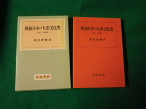 ■戦後日本の大衆文化史 1945～1980年 鶴見俊輔 岩波書店■FAUB2023113010■