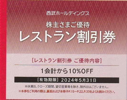 Yahoo!オークション -「西武 株主優待 レストラン」の落札相場・落札価格