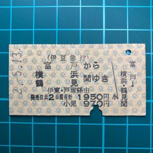 伊豆急行 富戸から横浜・鶴見間ゆき 鉄道 乗車券 硬券