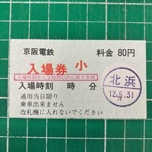 京阪電鉄 入場券 小児 2時間表記ゴム印 北浜駅 鉄道 乗車券 軟券